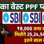 SBI PPF Yojana: ₹8,000 जमा करने पर मिलेंगे 25,24,544 रुपये, इतने साल बाद