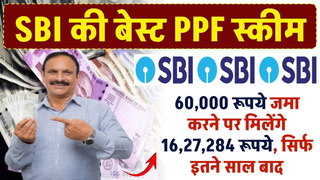 SBI PPF Yojana: 60,000 रूपये जमा करने पर मिलेंगे 16,27,284 रूपये, सिर्फ इतने साल बाद