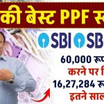 SBI PPF Yojana: 60,000 रूपये जमा करने पर मिलेंगे 16,27,284 रूपये, सिर्फ इतने साल बाद