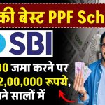 SBI PPF Yojana: ₹80,000 जमा करने पर मिलेंगे 12,00,000 रूपये, इतने सालों में