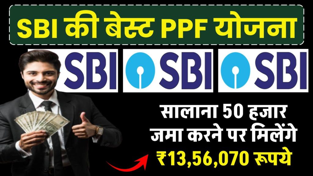 SBI PPF Yojana: सालाना 50 हजार जमा करने पर मिलेंगे 13,56,070 रूपये