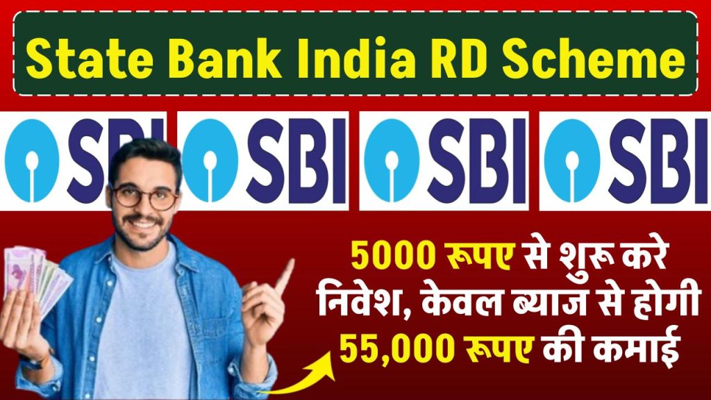 SBI RD Plan: 5000 रूपए से शुरू करे निवेश, केवल ब्याज से होगी 55,000 रुपये की कमाई