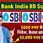 SBI RD Plan: 5000 रूपए से शुरू करे निवेश, केवल ब्याज से होगी 55,000 रुपये की कमाई