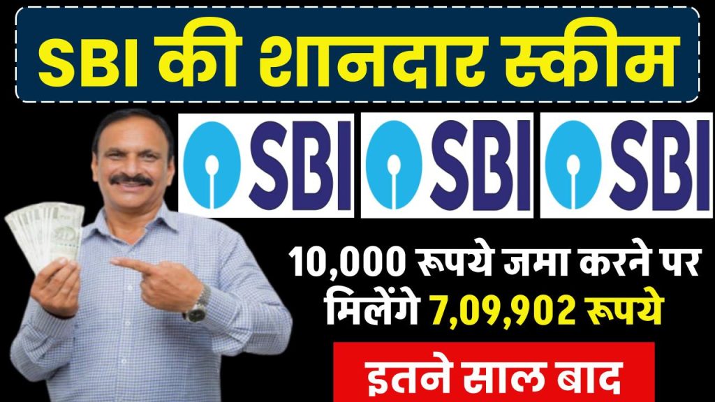 SBI RD Scheme: ₹10,000 जमा करने पर मिलेंगे ₹7,09,902 रूपये, इतने साल बाद