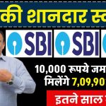 SBI RD Scheme: ₹10,000 जमा करने पर मिलेंगे ₹7,09,902 रूपये, इतने साल बाद