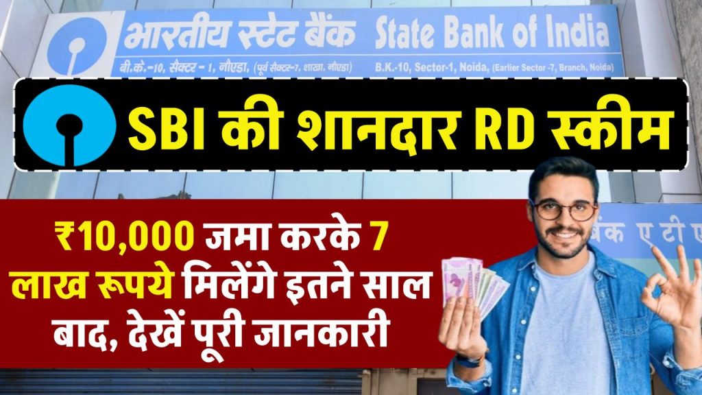 SBI RD Scheme: ₹10,000 जमा करके 7 लाख रूपये मिलेंगे इतने साल बाद, देखें पूरी जानकारी