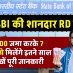 SBI RD Scheme: ₹10,000 जमा करके 7 लाख रूपये मिलेंगे इतने साल बाद, देखें पूरी जानकारी