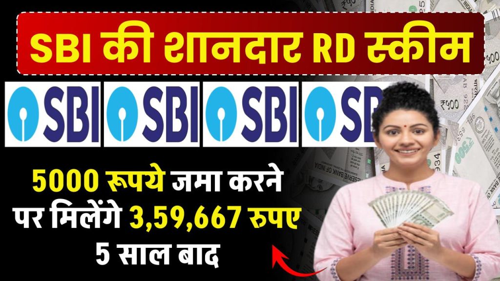 SBI RD Scheme: 5000 रूपये जमा करने ओर मिलेंगे 3,59,667 रुपए 5 साल बाद