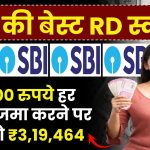 SBI RD Scheme: 4,500 रुपये हर महीने जमा करने पर मिलेंगे 3,19,464 रूपये