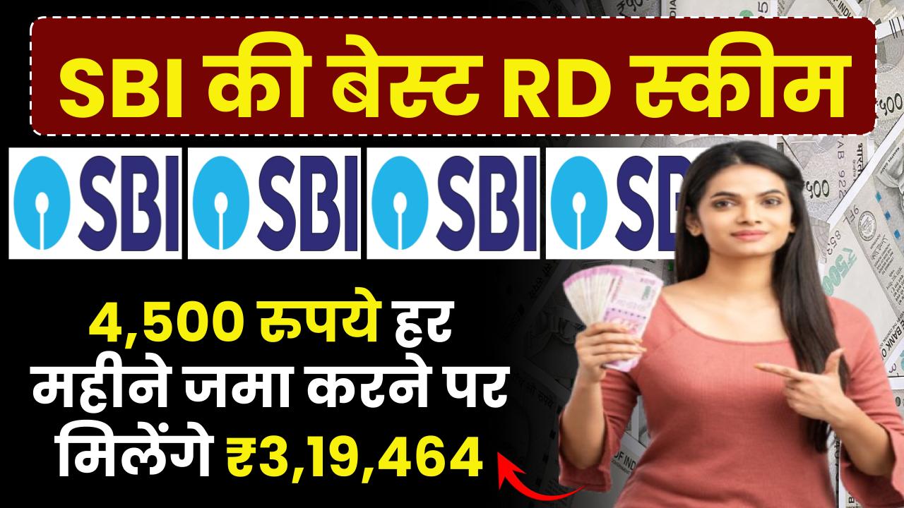 SBI RD Scheme: 4,500 रुपये हर महीने जमा करने पर मिलेंगे 3,19,464 रूपये