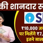 SBI RD Yojana: ₹10,000 जमा करने पर मिलेंगे 7,09,902 रूपये, इतने साल बाद