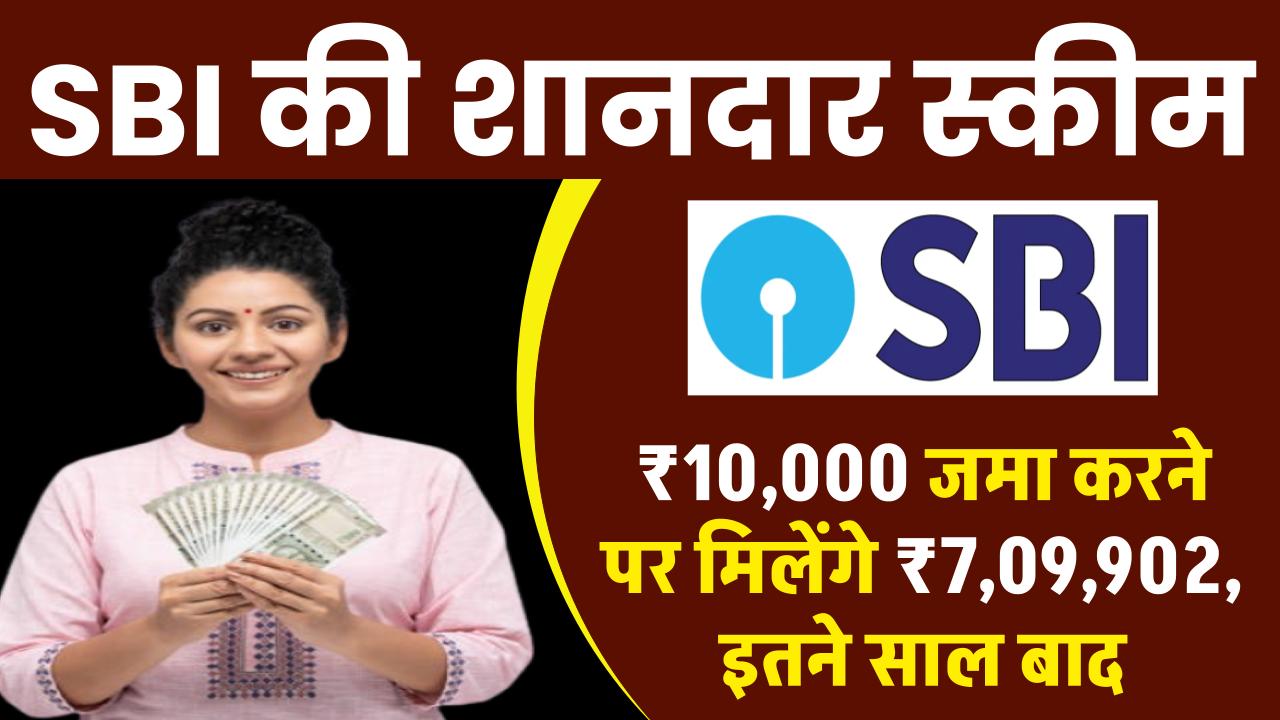 SBI RD Yojana: ₹10,000 जमा करने पर मिलेंगे 7,09,902 रूपये, इतने साल बाद