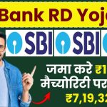 SBI RD Yojana: जमा करे 500, 2000, 5000, 10000 रूपए, मैच्योरिटी पर मिलेंगे ₹7,19,328