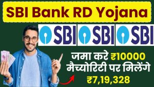 SBI RD Yojana: जमा करे 500, 2000, 5000, 10000 रूपए, मैच्योरिटी पर मिलेंगे ₹7,19,328