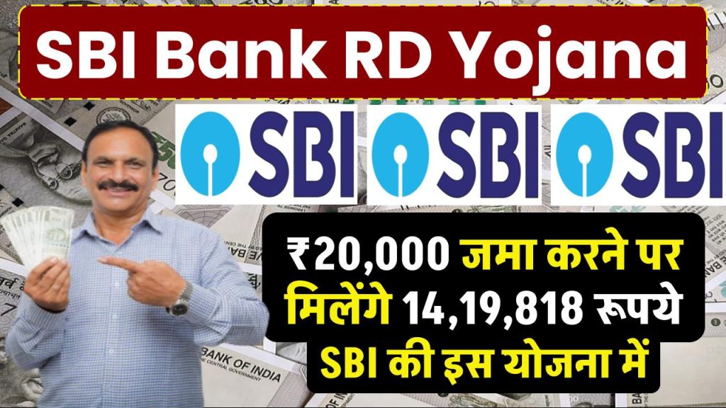 SBI RD Yojana: ₹20,000 जमा करने पर मिलेंगे 14,19,818 रूपये SBI की इस योजना में