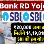 SBI RD Yojana: ₹20,000 जमा करने पर मिलेंगे 14,19,818 रूपये SBI की इस योजना में