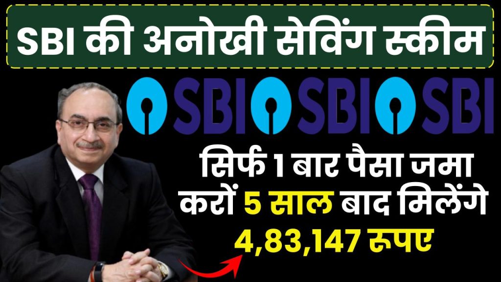 SBI Saving Scheme: सिर्फ 1 बार पैसा जमा करों 5 साल बाद मिलेंगे 4,83,147 रूपए