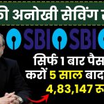 SBI Saving Scheme: सिर्फ 1 बार पैसा जमा करों 5 साल बाद मिलेंगे 4,83,147 रूपए