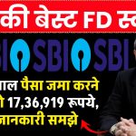 SBI Scheme: सिर्फ 2 साल पैसा जमा करने पर मिलेंगे 17,36,919 रूपये, पूरी जानकारी समझे