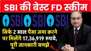 SBI Scheme: सिर्फ 2 साल पैसा जमा करने पर मिलेंगे 17,36,919 रूपये, पूरी जानकारी समझे