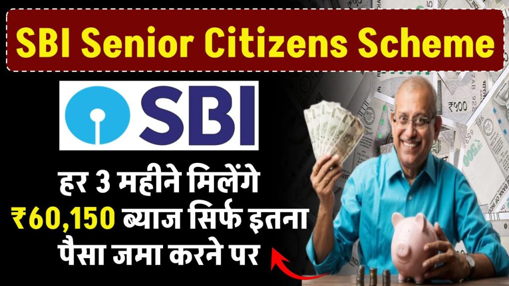 SBI Senior Citizens Scheme: हर 3 महीने मिलेंगे ₹60,150 रूपये ब्याज सिर्फ इतना पैसा जमा करने पर