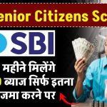 SBI Senior Citizens Scheme: हर 3 महीने मिलेंगे ₹60,150 रूपये ब्याज सिर्फ इतना पैसा जमा करने पर