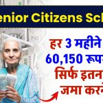 SBI Senior Citizens Scheme: हर 3 महीने मिलेंगे 60,150 रूपये ब्याज सिर्फ इतना पैसा जमा करने पर