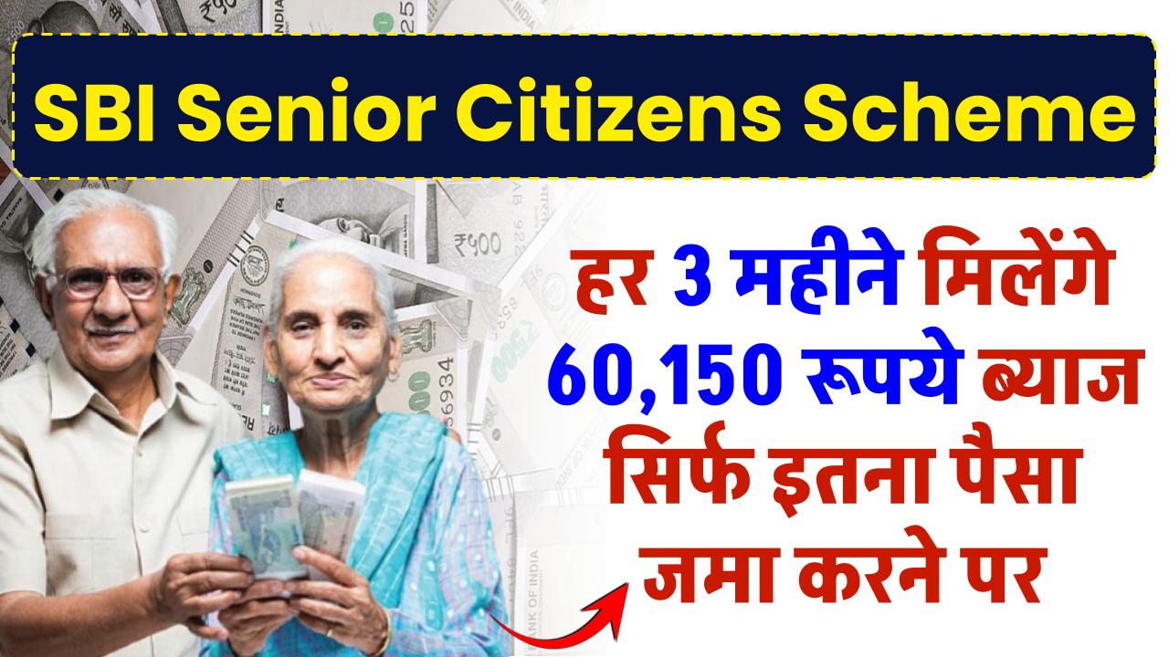 SBI Senior Citizens Scheme: हर 3 महीने मिलेंगे 60,150 रूपये ब्याज सिर्फ इतना पैसा जमा करने पर