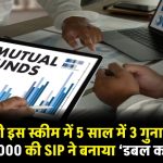 SBI MF की स्कीम का जादू , 5 साल में 3 गुना हुआ पैसा, मात्र 5000 रुपये की SIP ने बनाया ‘डबल करोड़पति’