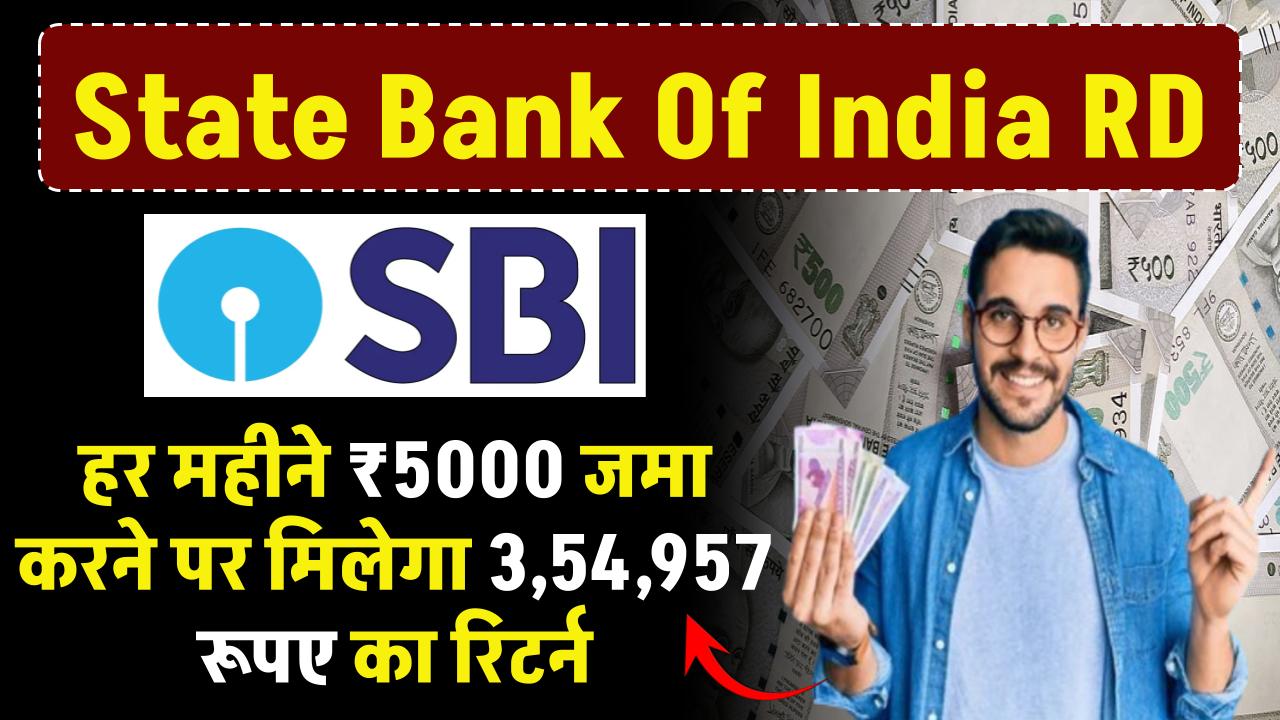 State Bank Of India RD: हर महीने 5000 रूपए जमा करने पर मिलेगा 3,54,957 रूपए का रिटर्न, जाने कैलकुलेशन