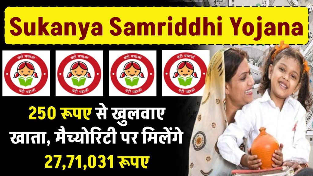 Sukanya Samriddhi Yojana: 250 रूपए से खुलवाए खाता, मैच्योरिटी पर मिलेंगे 27,71,031 रूपए