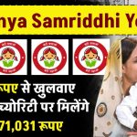 Sukanya Samriddhi Yojana: 250 रूपए से खुलवाए खाता, मैच्योरिटी पर मिलेंगे 27,71,031 रूपए