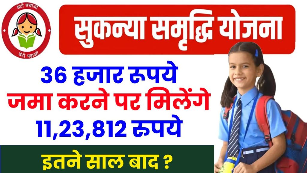 Sukanya Samriddhi Yojana: 36 हजार जमा करने पर मिलेंगे 11,23,812 रुपये इतने साल बाद ?