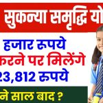 Sukanya Samriddhi Yojana: 36 हजार जमा करने पर मिलेंगे 11,23,812 रुपये इतने साल बाद ?