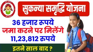 Sukanya Samriddhi Yojana: 36 हजार जमा करने पर मिलेंगे 11,23,812 रुपये इतने साल बाद ?