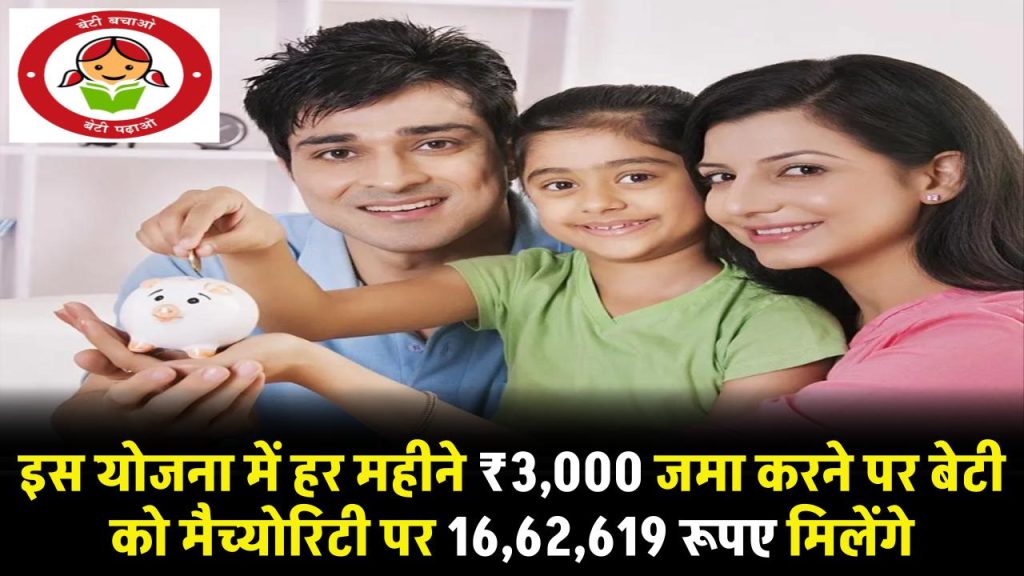 Sukanya Samriddhi Yojana: हर महीने 3,000 रूपये जमा करने पर बेटी को मैच्योरिटी पर 16,62,619 रूपए मिलेंगे