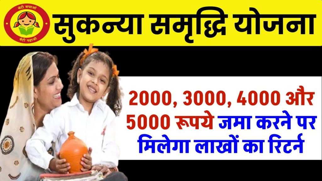 Sukanya Samriddhi Yojana 2024: इस स्कीम में 2000, 3000, 4000 और 5000 रूपये महीने जमा करने पर कितना रूपये मिलेंगे