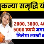 Sukanya Samriddhi Yojana 2024: इस स्कीम में 2000, 3000, 4000 और 5000 रूपये महीने जमा करने पर कितना रूपये मिलेंगे