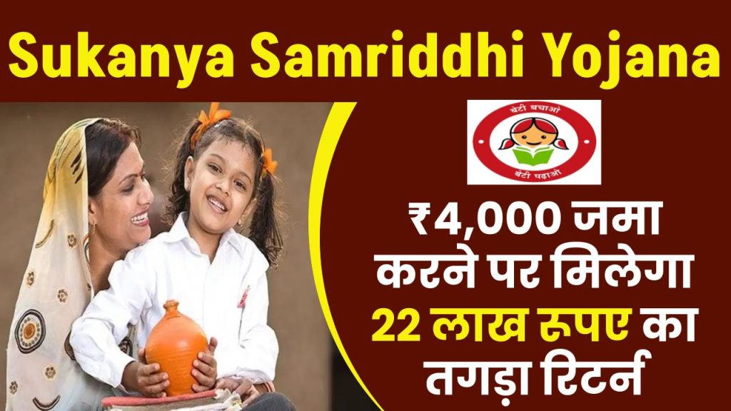 Sukanya Samriddhi Yojana: 4,000 रूपये जमा करने पर मिलेगा 22 लाख रूपए का तगड़ा रिटर्न