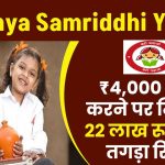 Sukanya Samriddhi Yojana: 4,000 रूपये जमा करने पर मिलेगा 22 लाख रूपए का तगड़ा रिटर्न