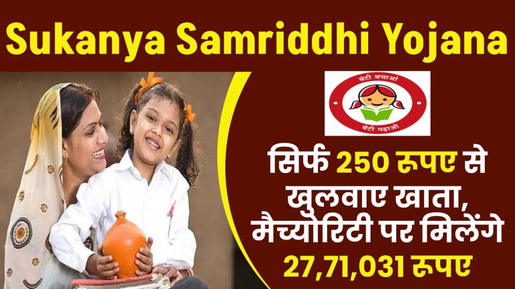 Sukanya Samriddhi Yojana: 250 रूपए से खुलवाए खाता, मैच्योरिटी पर मिलेंगे 27,71,031 रूपए