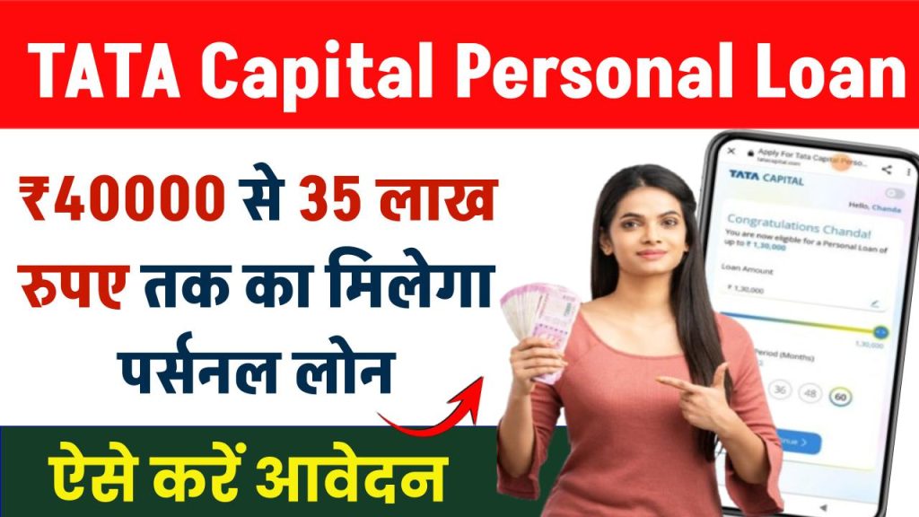 TATA Capital Personal Loan: ₹40000 से 35 लाख रुपए तक का पर्सनल लोन मिलेगा