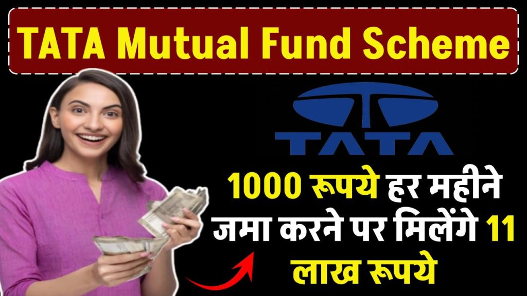 TATA Mutual Fund Scheme: ₹1000 रूपये हर महीने जमा करने पर मिलेंगे 11 लाख रूपये