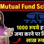 TATA Mutual Fund Scheme: ₹1000 रूपये हर महीने जमा करने पर मिलेंगे 11 लाख रूपये