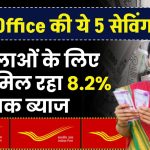 Post Office की ये 5 सेविंग स्कीम महिलाओं के लिए बेस्ट, मिल रहा 8.2% तक ब्याज