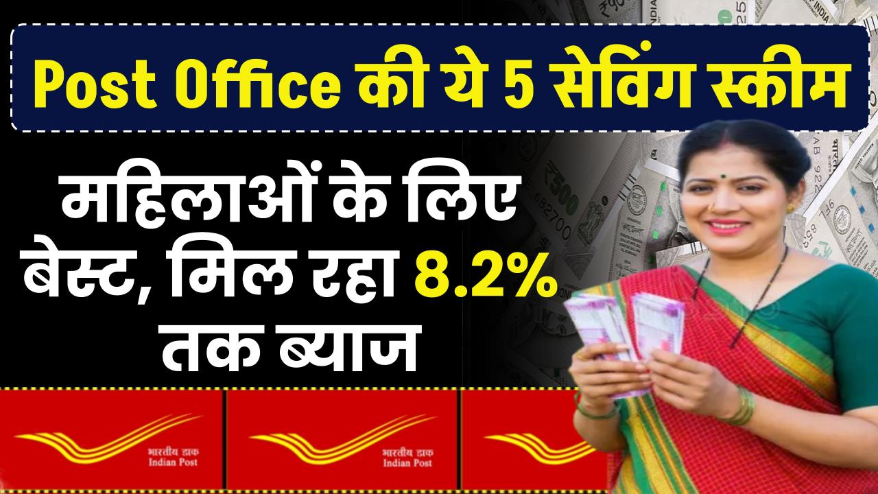 Post Office की ये 5 सेविंग स्कीम महिलाओं के लिए बेस्ट, मिल रहा 8.2% तक ब्याज