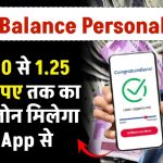 True Balance Personal Loan: ₹5000 से 1.25 लाख रुपए तक का इंस्टेंट लोन मिलेगा इस App से