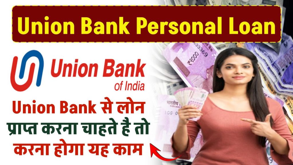 Union Bank Personal Loan: Union Bank से लोन प्राप्त करना चाहते है तो करना होगा यह काम