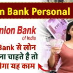 Union Bank Personal Loan: Union Bank से लोन प्राप्त करना चाहते है तो करना होगा यह काम