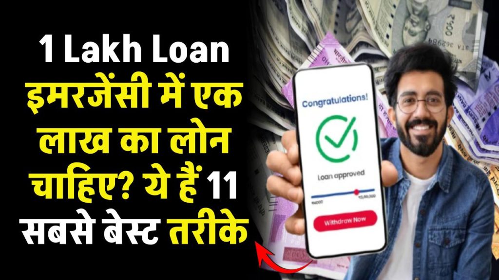 1 Lakh Loan  इमरजेंसी में एक लाख का लोन चाहिए? ये हैं 11 सबसे बेस्ट तरीके